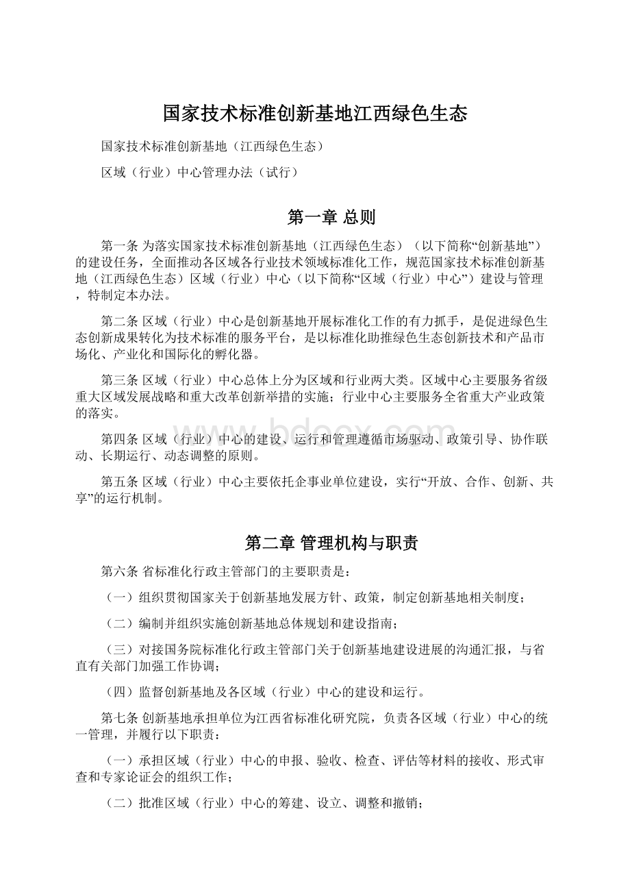 国家技术标准创新基地江西绿色生态Word文件下载.docx_第1页