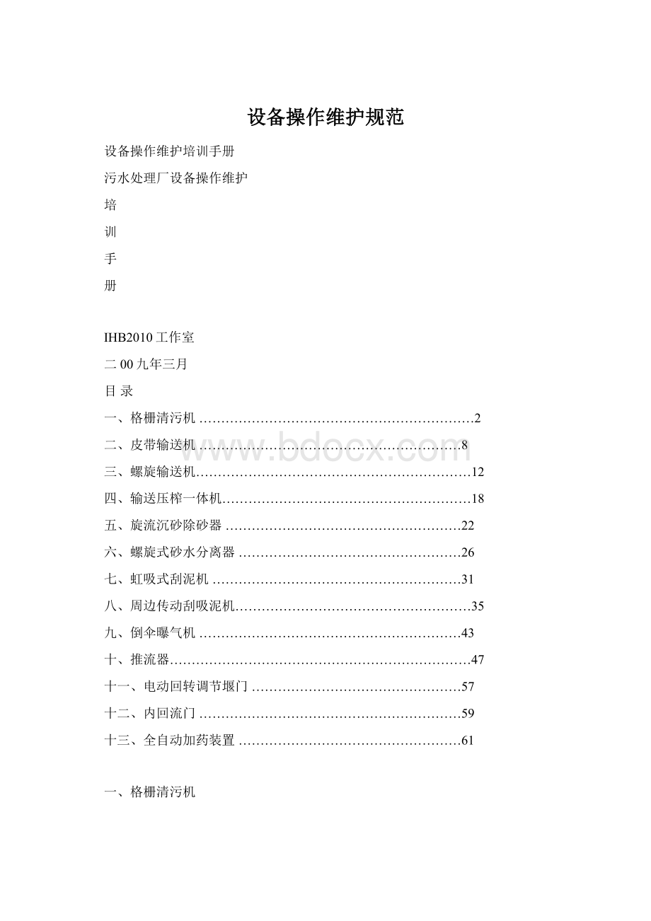 设备操作维护规范.docx_第1页