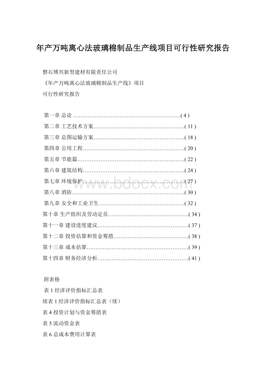 年产万吨离心法玻璃棉制品生产线项目可行性研究报告Word文件下载.docx_第1页