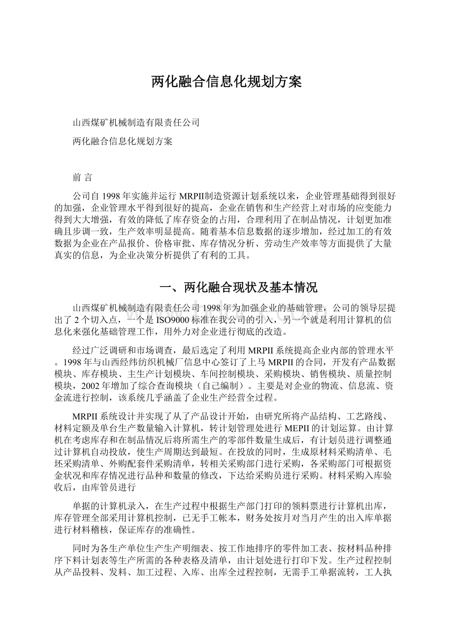 两化融合信息化规划方案Word下载.docx_第1页