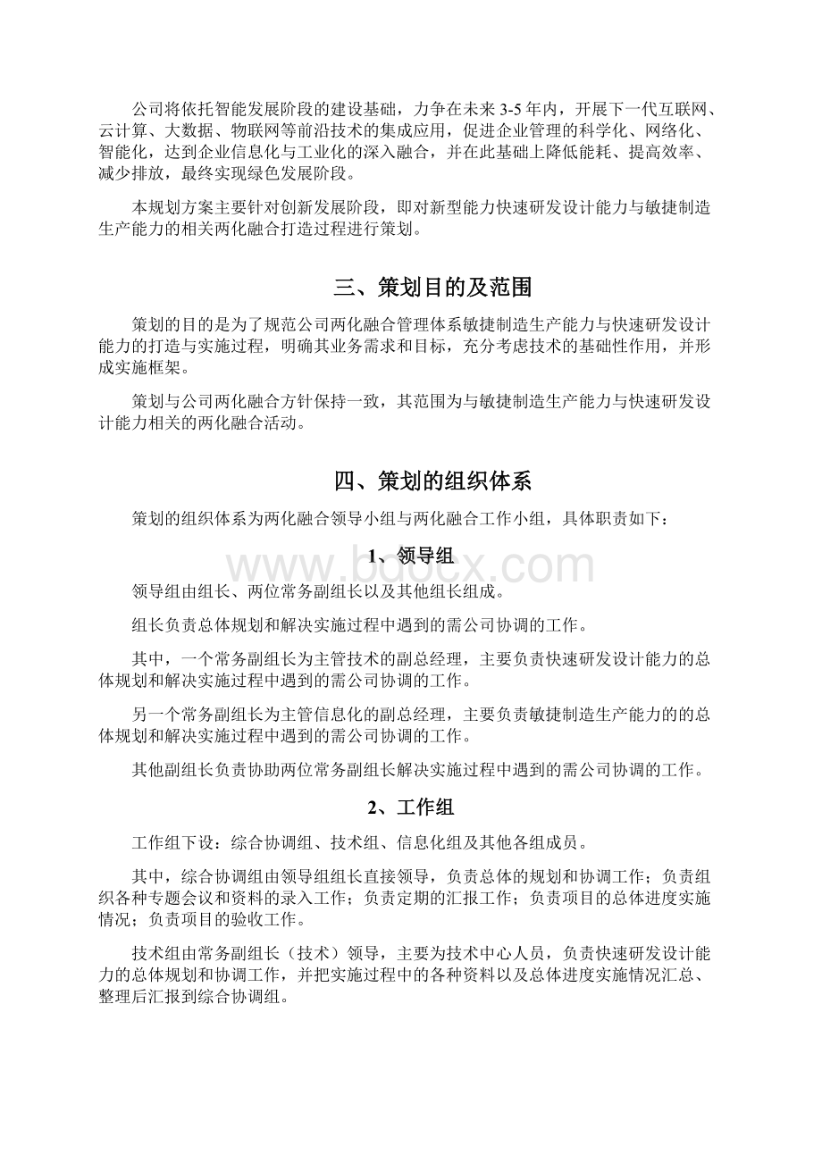 两化融合信息化规划方案Word下载.docx_第3页