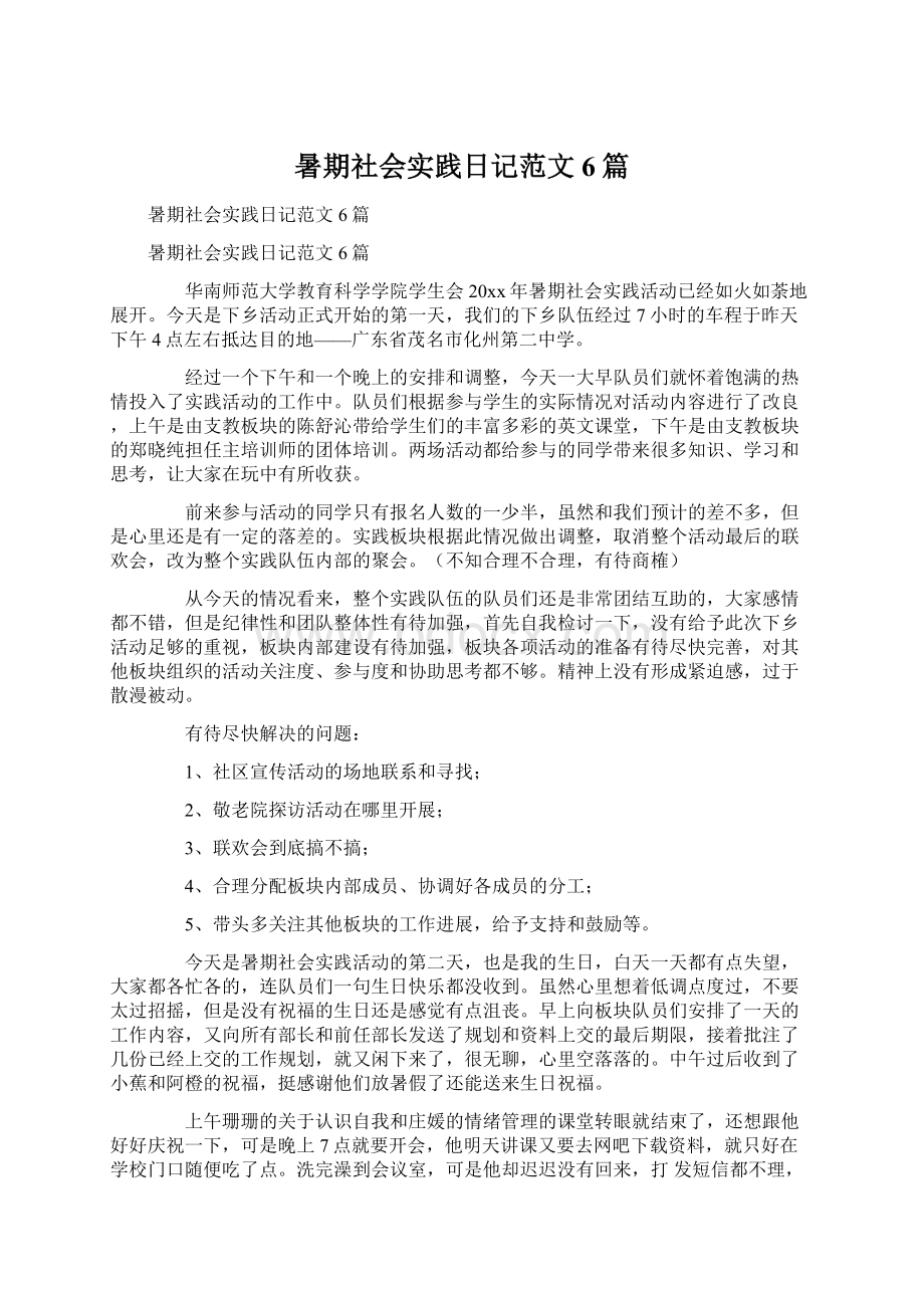 暑期社会实践日记范文6篇.docx