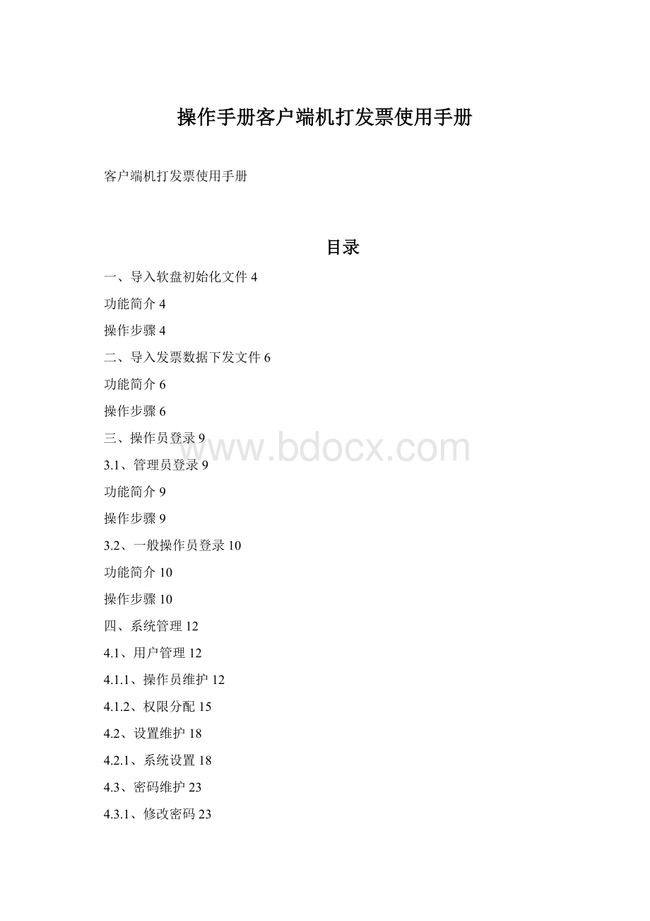 操作手册客户端机打发票使用手册Word格式.docx_第1页