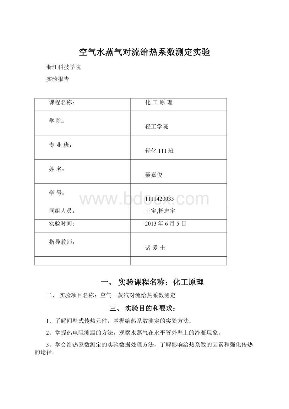 空气水蒸气对流给热系数测定实验文档格式.docx_第1页