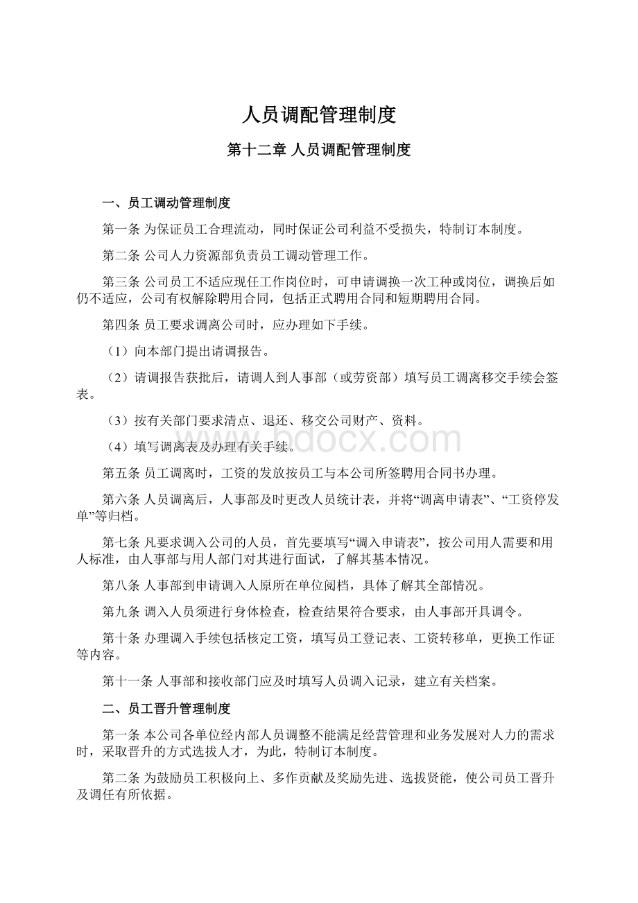 人员调配管理制度文档格式.docx_第1页