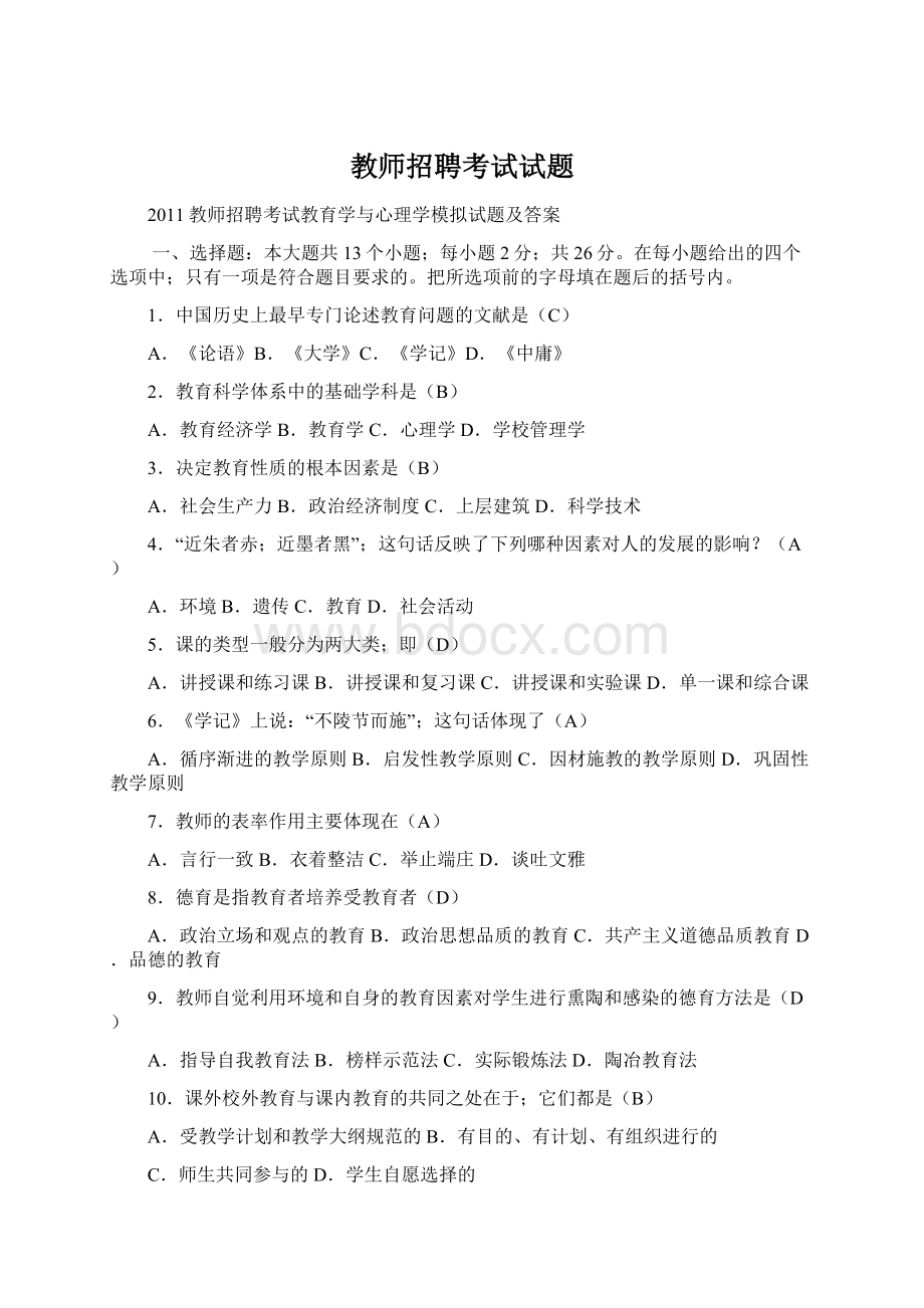 教师招聘考试试题.docx