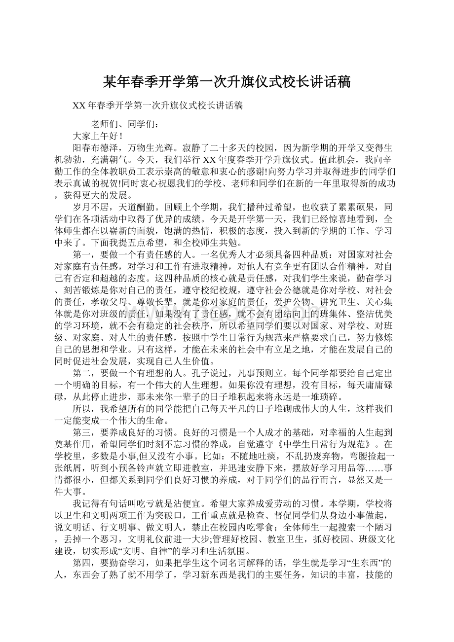 某年春季开学第一次升旗仪式校长讲话稿Word文件下载.docx