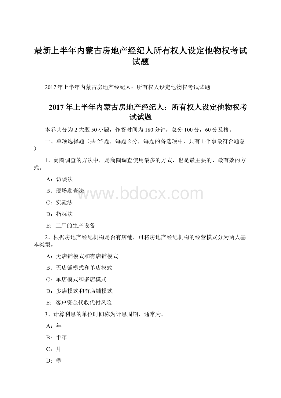 最新上半年内蒙古房地产经纪人所有权人设定他物权考试试题.docx