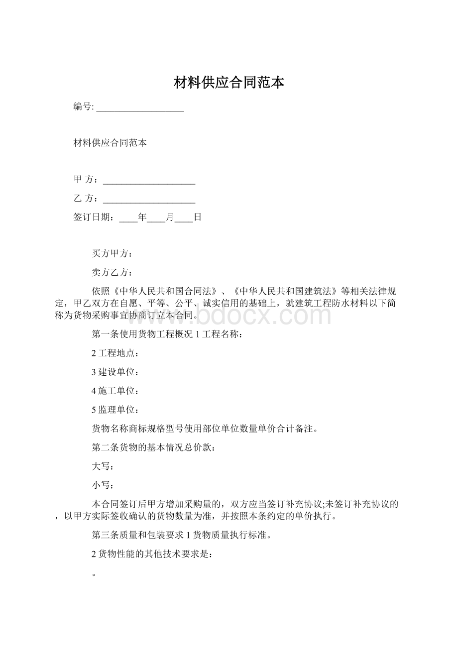 材料供应合同范本Word文档下载推荐.docx_第1页