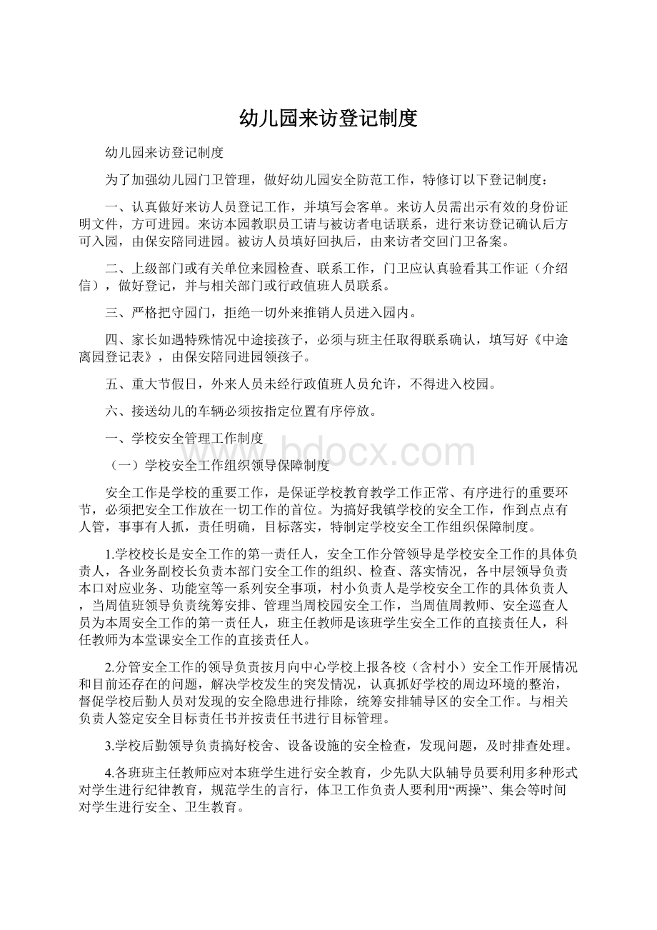 幼儿园来访登记制度Word格式文档下载.docx_第1页