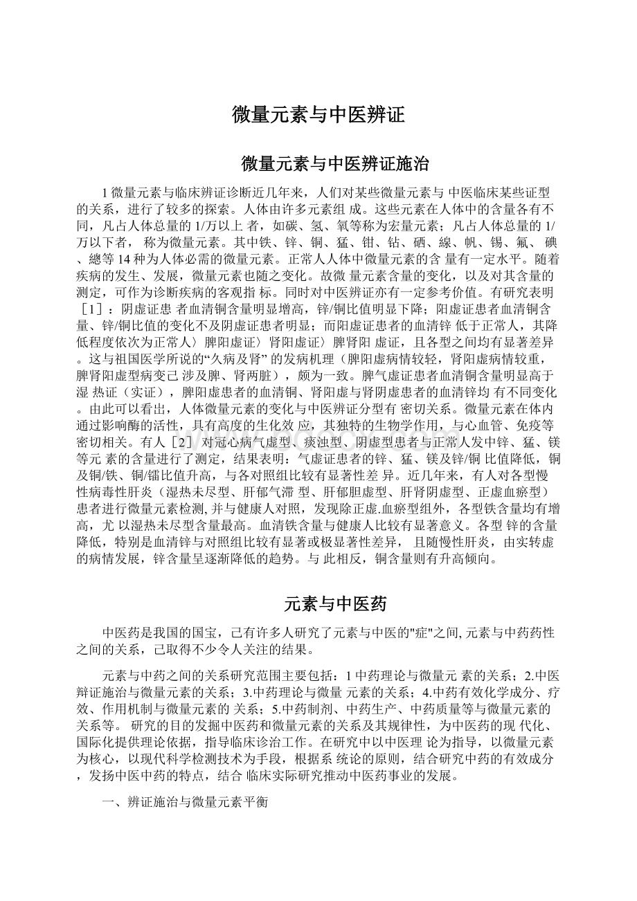 微量元素与中医辨证Word下载.docx_第1页