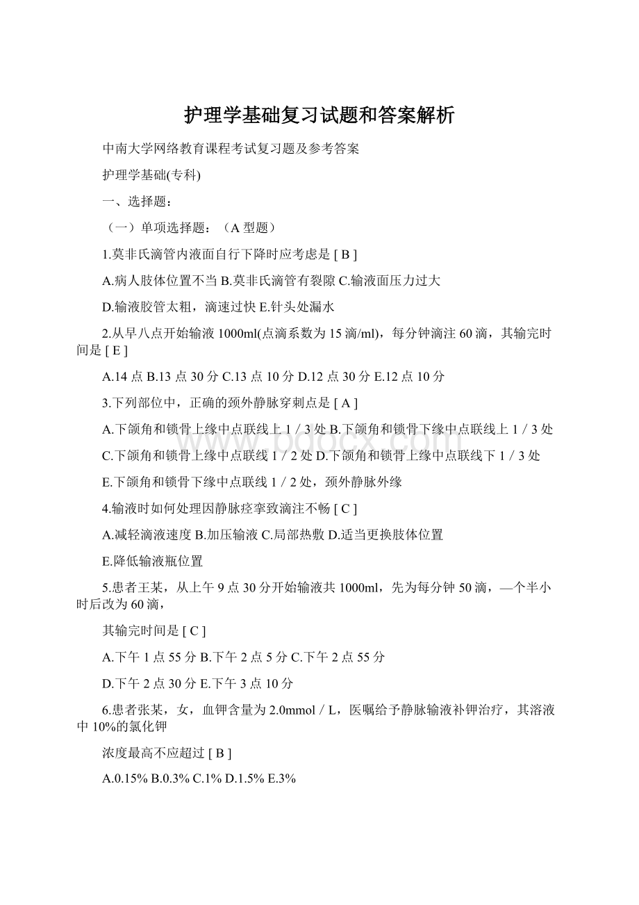 护理学基础复习试题和答案解析Word文件下载.docx