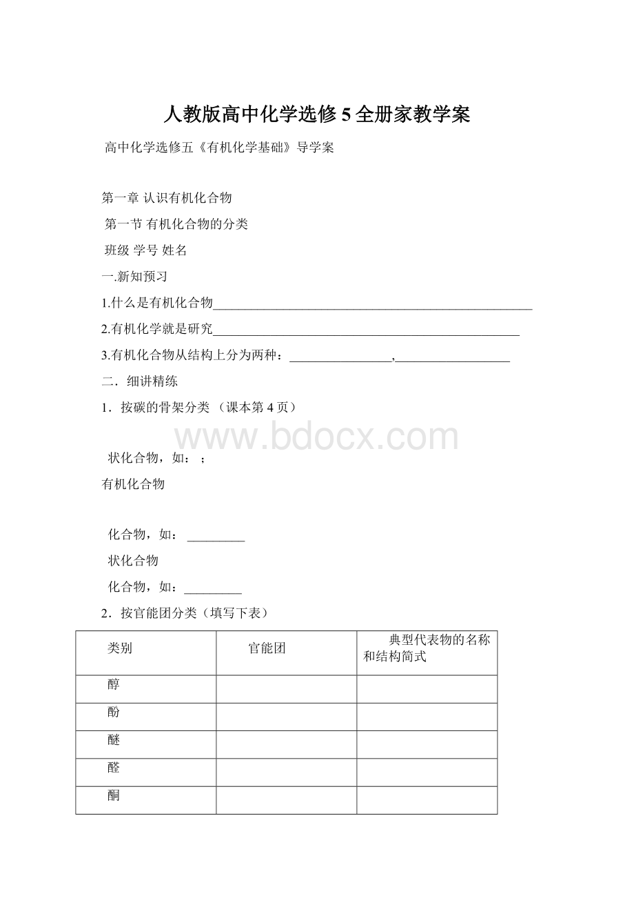 人教版高中化学选修5全册家教学案.docx