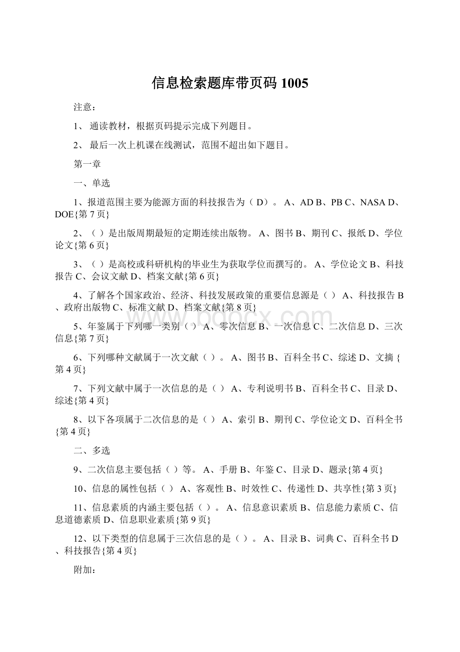 信息检索题库带页码1005Word文件下载.docx