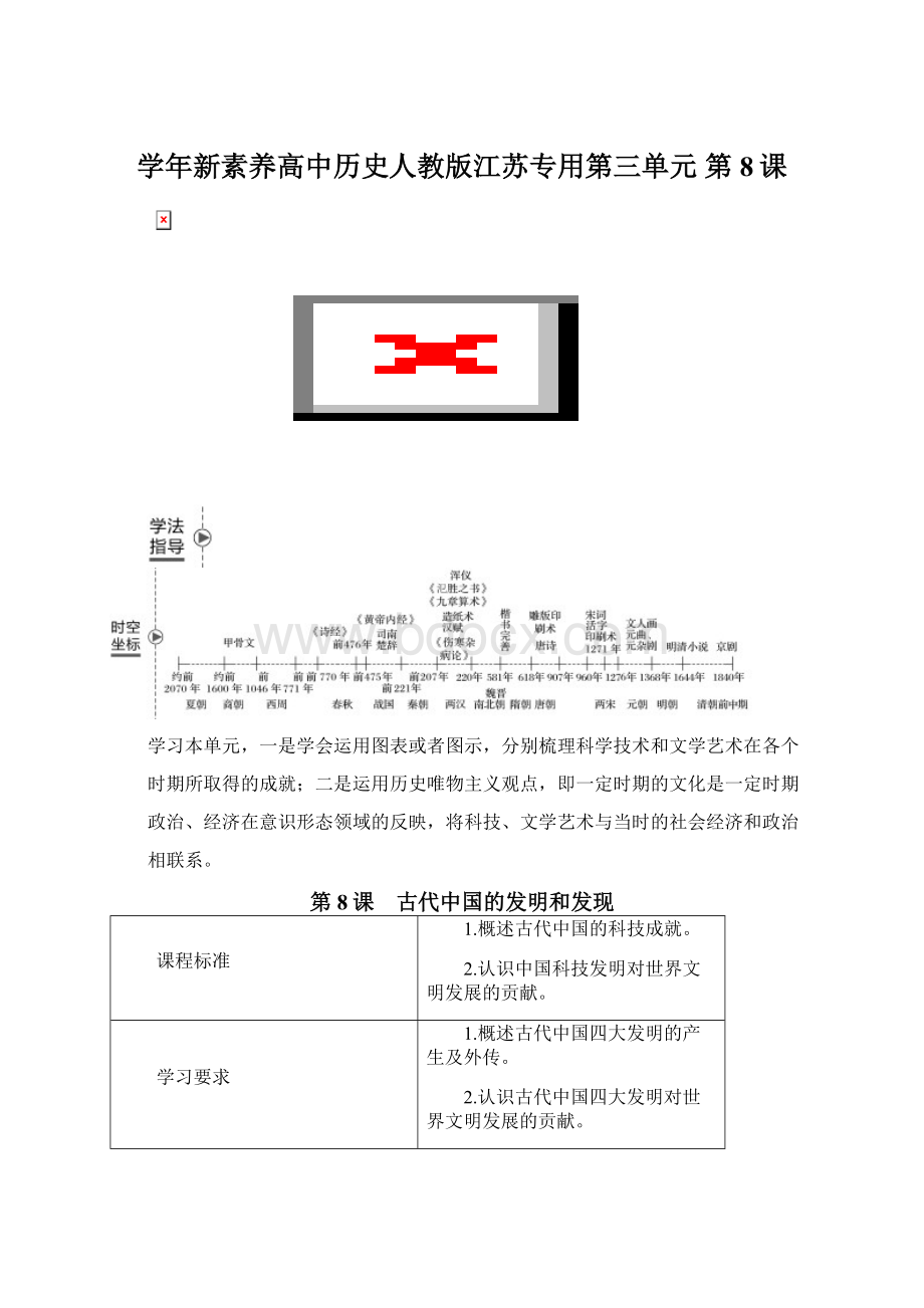 学年新素养高中历史人教版江苏专用第三单元 第8课Word文档下载推荐.docx