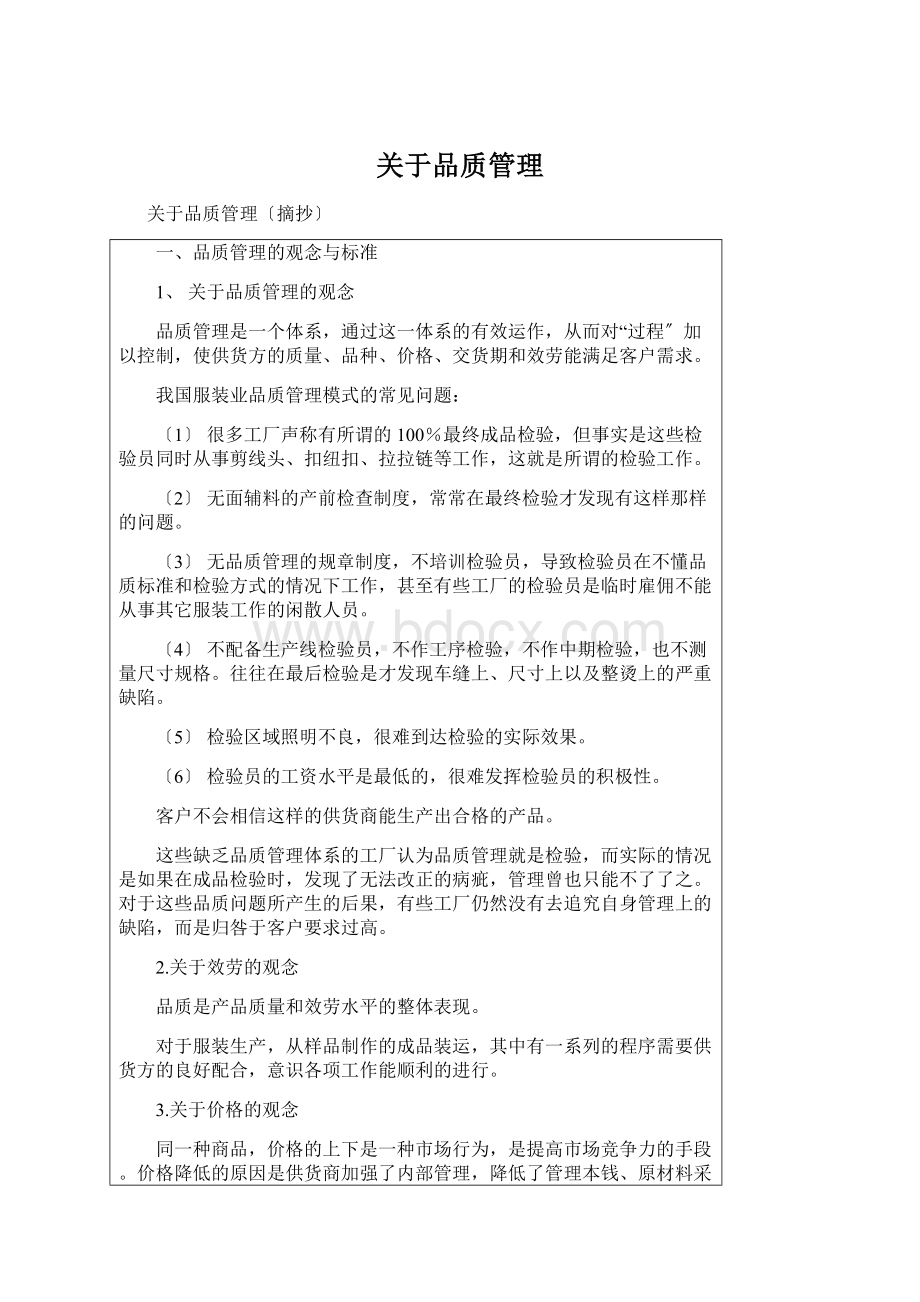 关于品质管理Word文件下载.docx