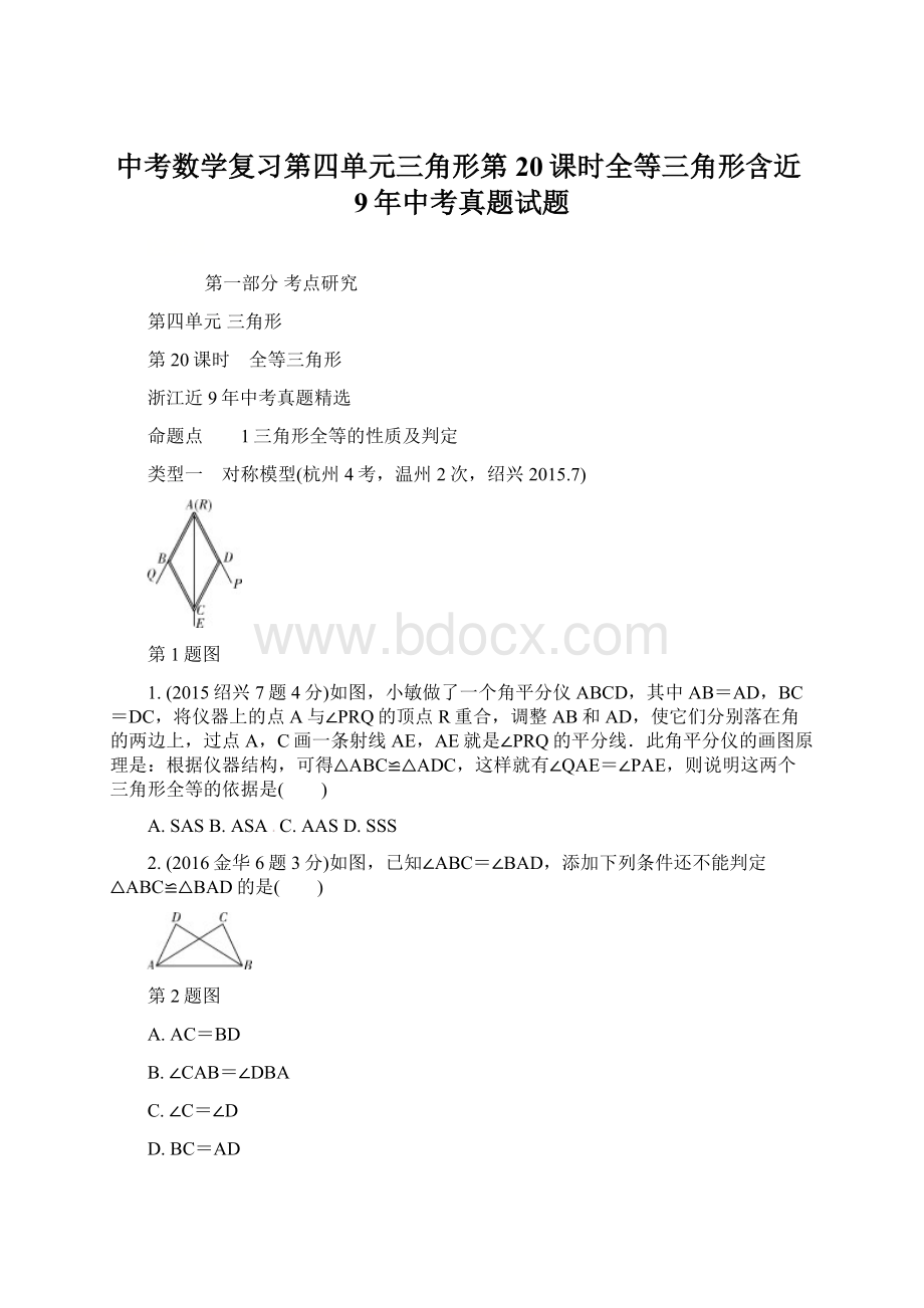 中考数学复习第四单元三角形第20课时全等三角形含近9年中考真题试题.docx_第1页