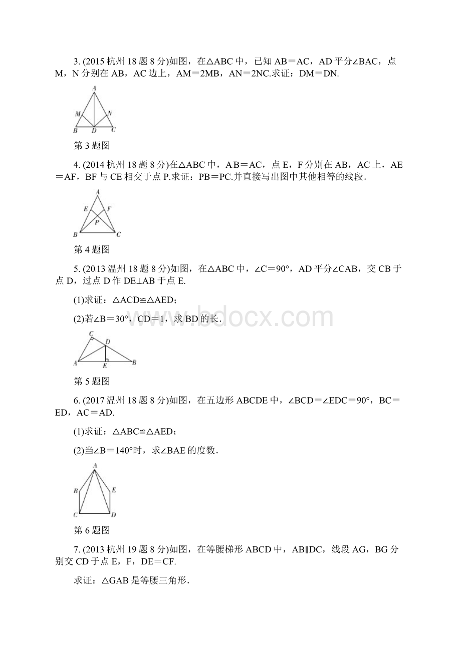 中考数学复习第四单元三角形第20课时全等三角形含近9年中考真题试题.docx_第2页