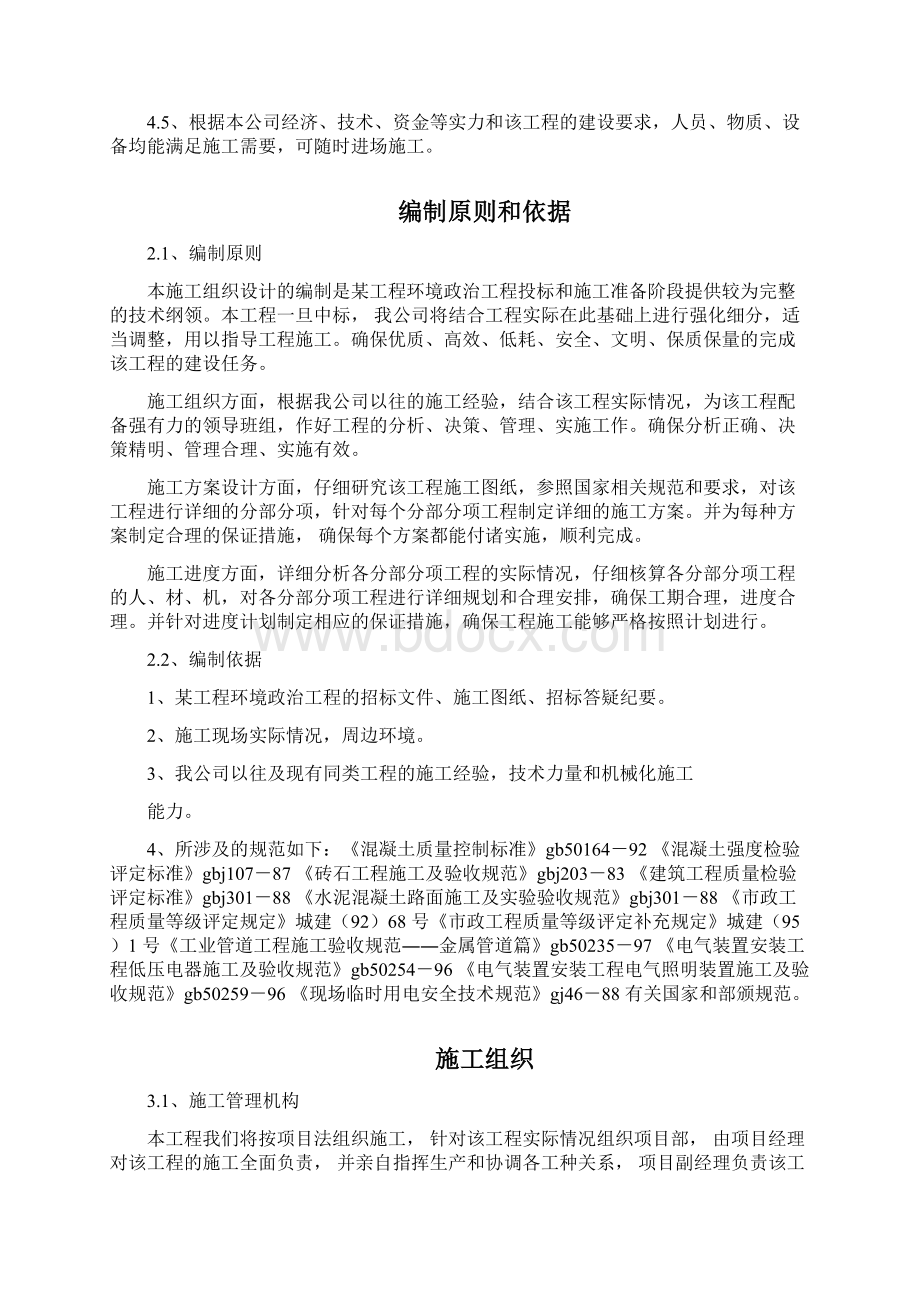 某环境整治工程施工组织设计方案59P文档格式.docx_第2页