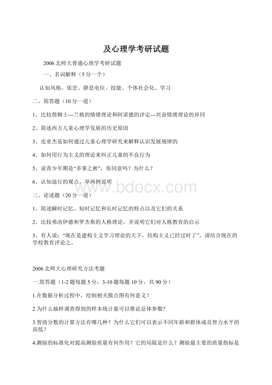 及心理学考研试题Word文件下载.docx_第1页