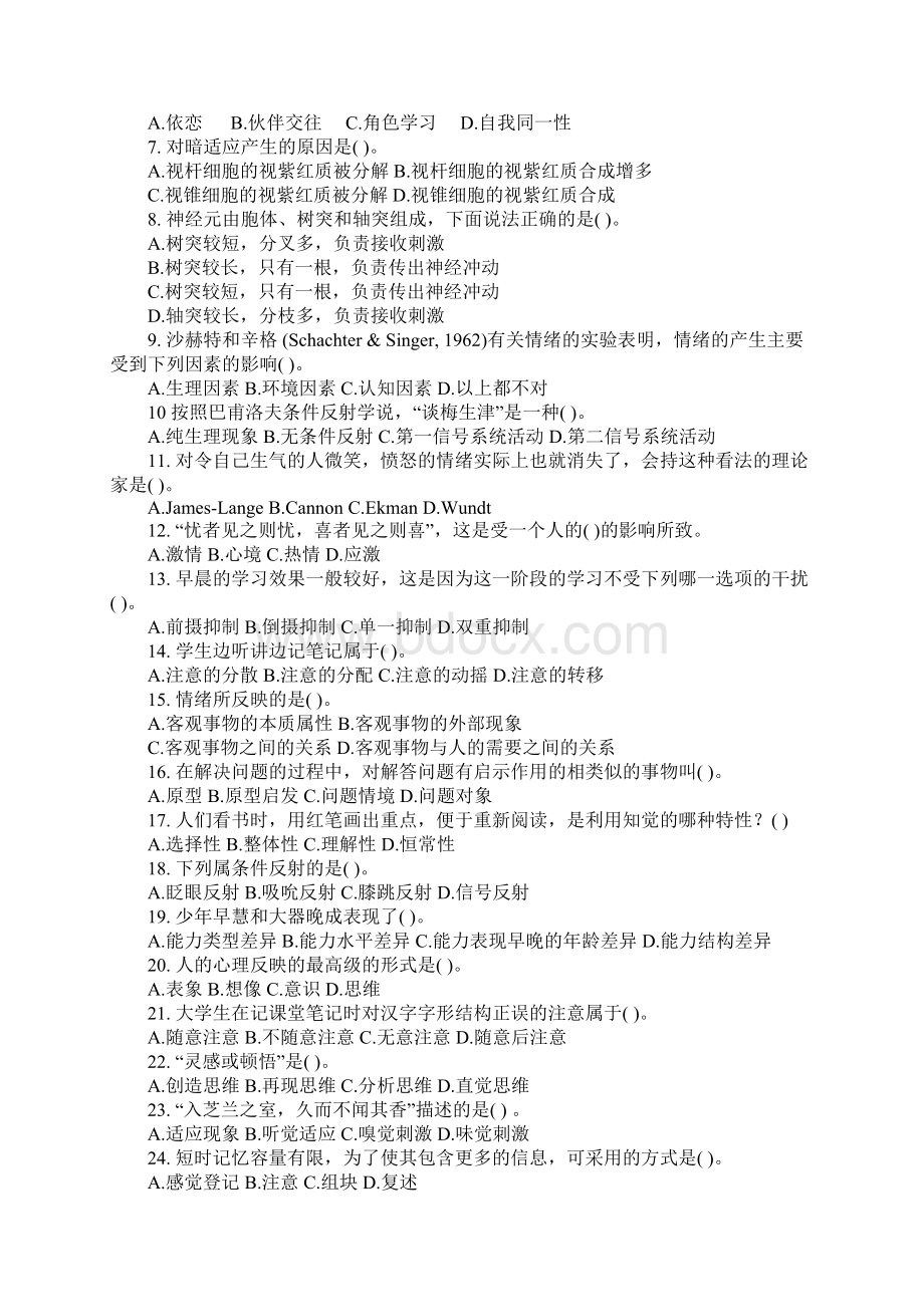 及心理学考研试题Word文件下载.docx_第3页