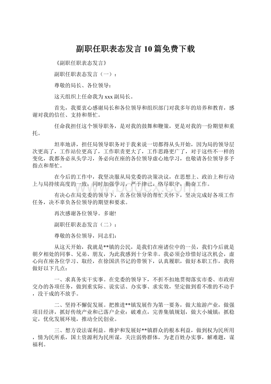 副职任职表态发言10篇免费下载Word文档格式.docx