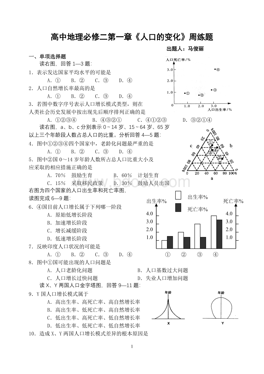 高中地理必修二第一章人口的变化练习题马俊丽Word格式.doc_第1页