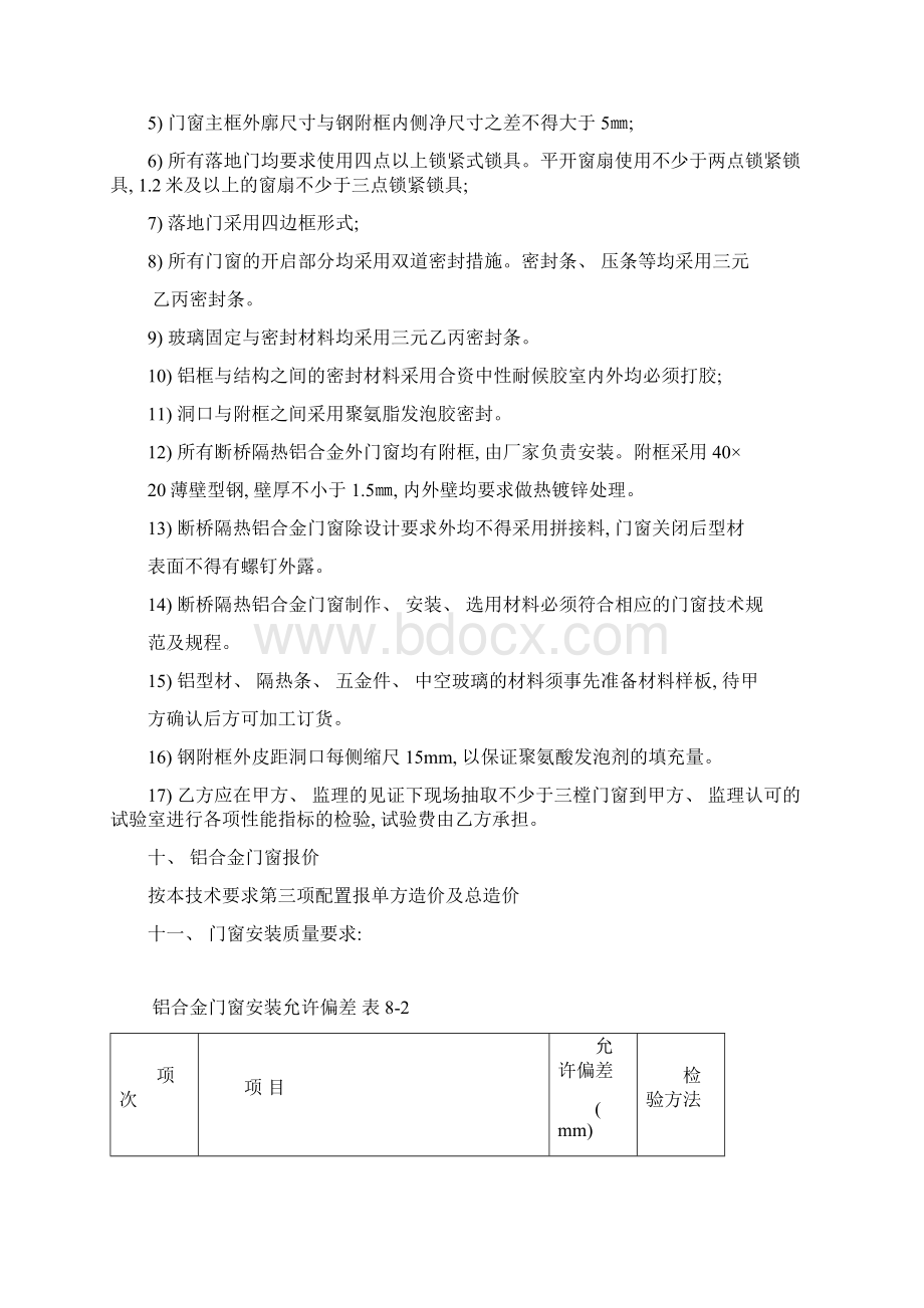 门窗加工制作标准及技术要求模板Word文件下载.docx_第3页