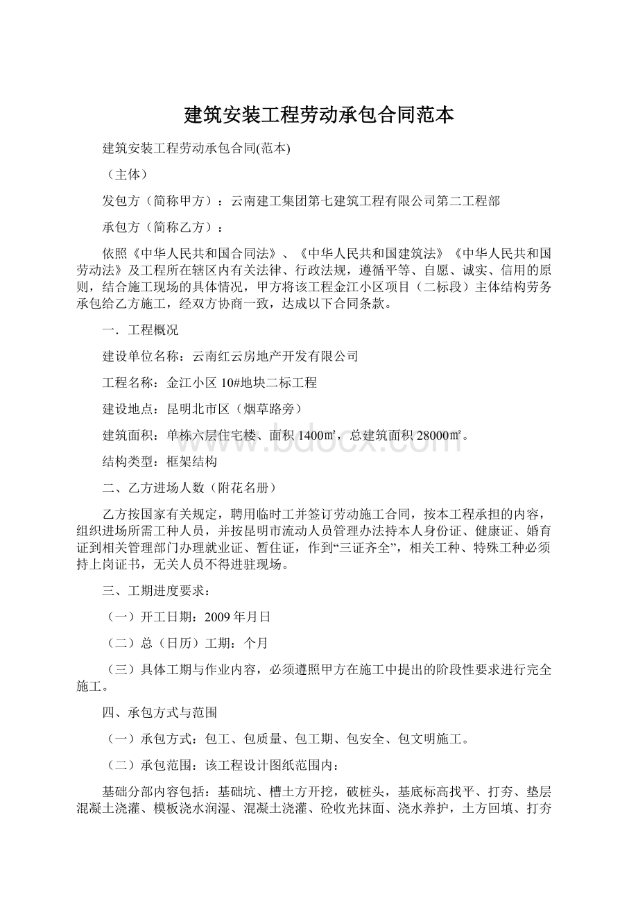 建筑安装工程劳动承包合同范本Word文档下载推荐.docx_第1页