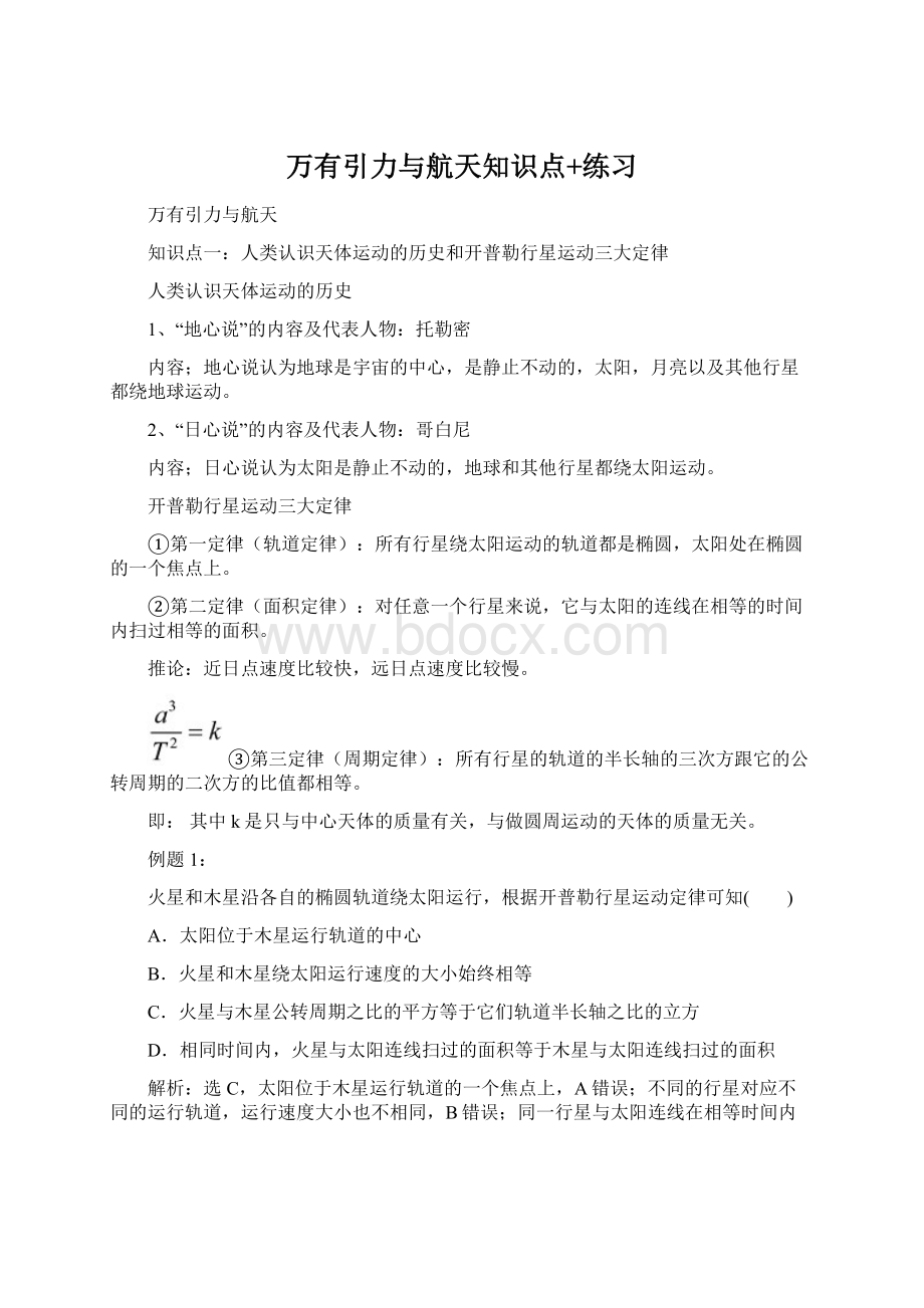 万有引力与航天知识点+练习Word文档下载推荐.docx