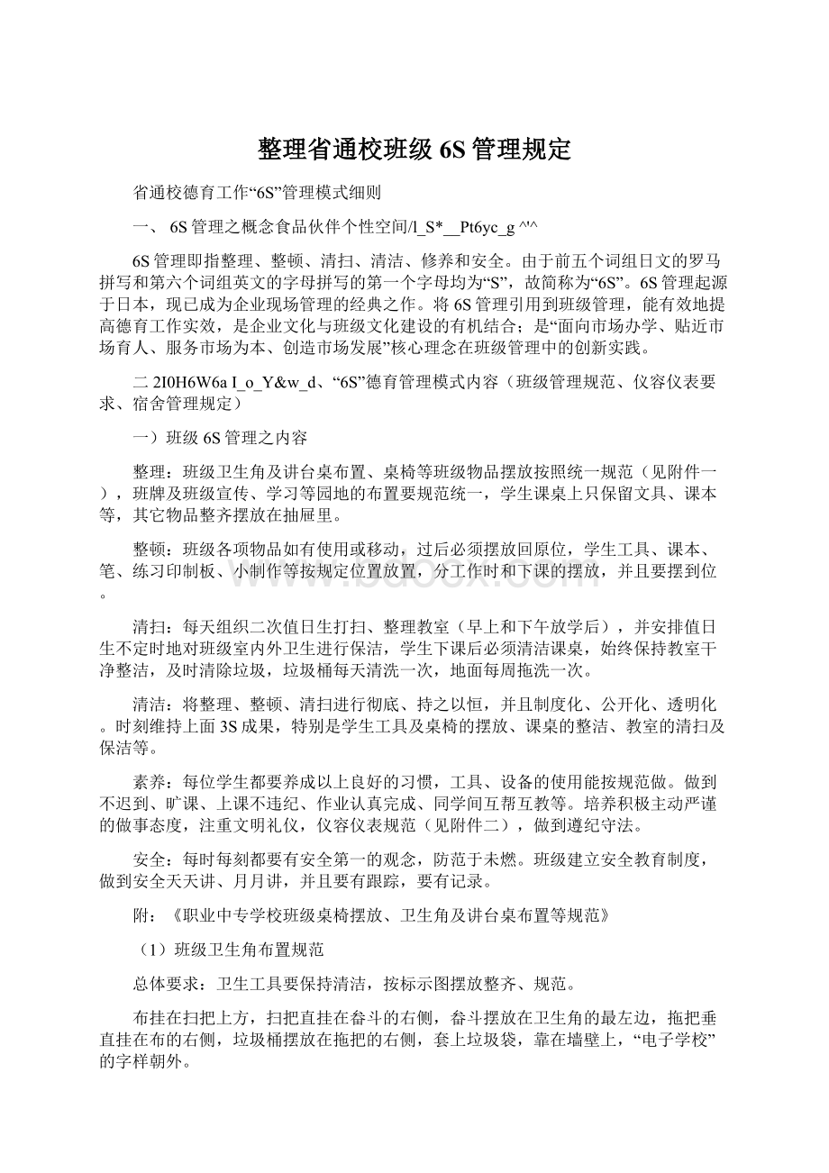 整理省通校班级6S管理规定Word文件下载.docx