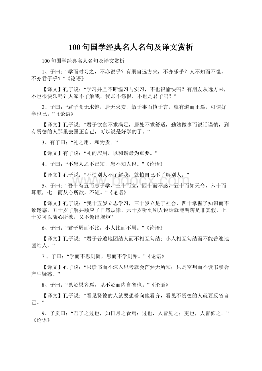 100句国学经典名人名句及译文赏析Word格式.docx_第1页