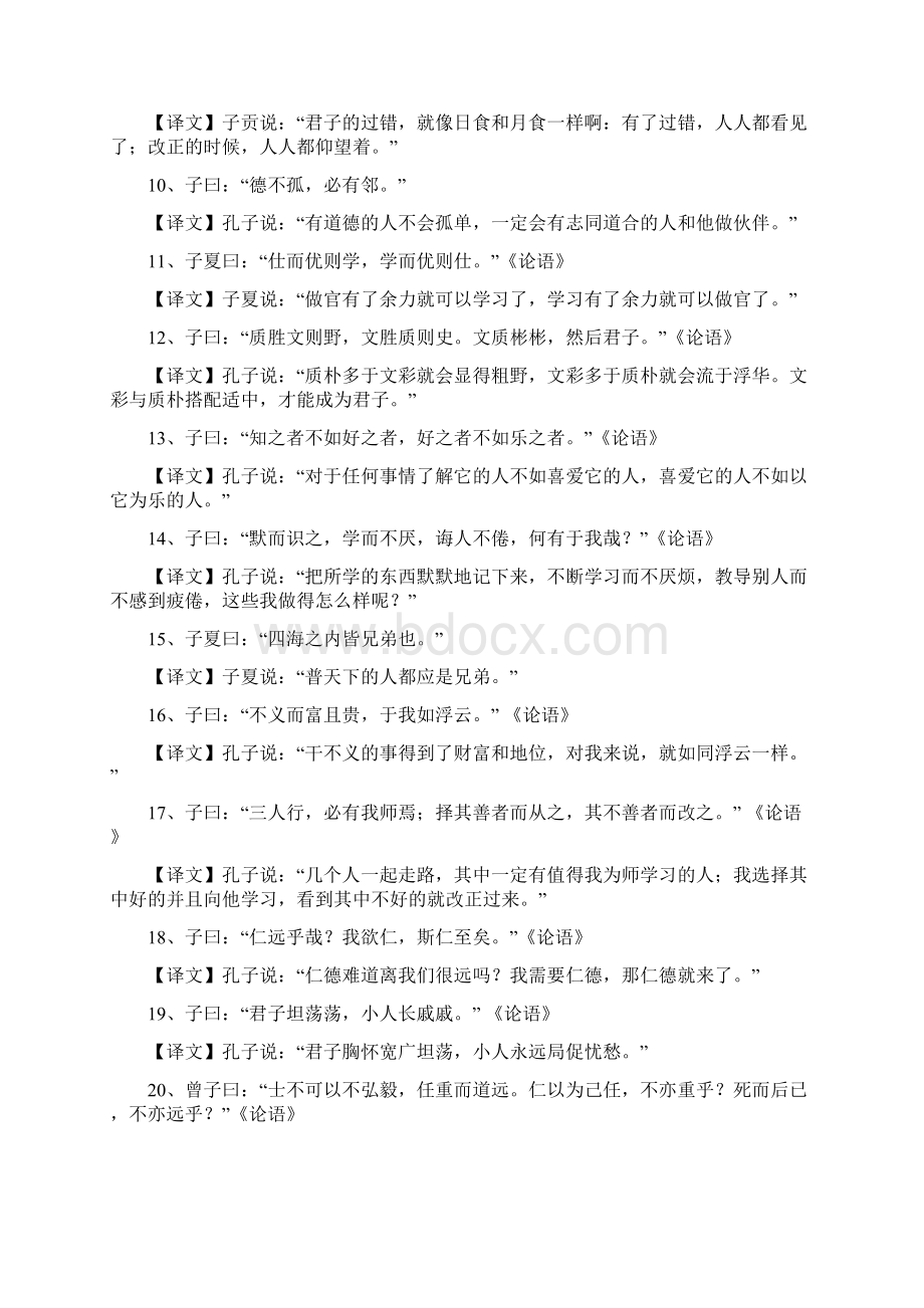 100句国学经典名人名句及译文赏析Word格式.docx_第2页