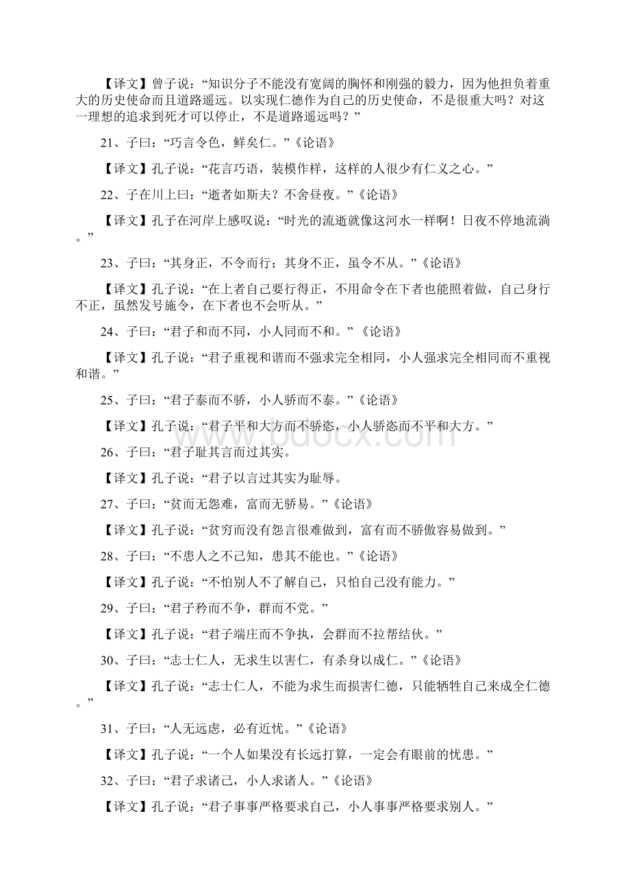 100句国学经典名人名句及译文赏析Word格式.docx_第3页