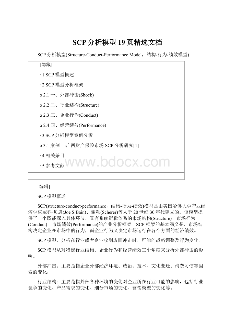 SCP分析模型19页精选文档Word格式文档下载.docx