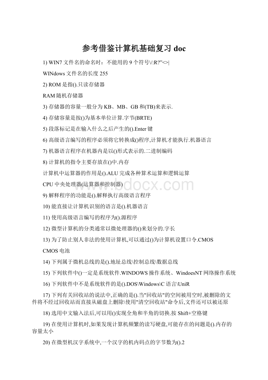 参考借鉴计算机基础复习docWord文档下载推荐.docx