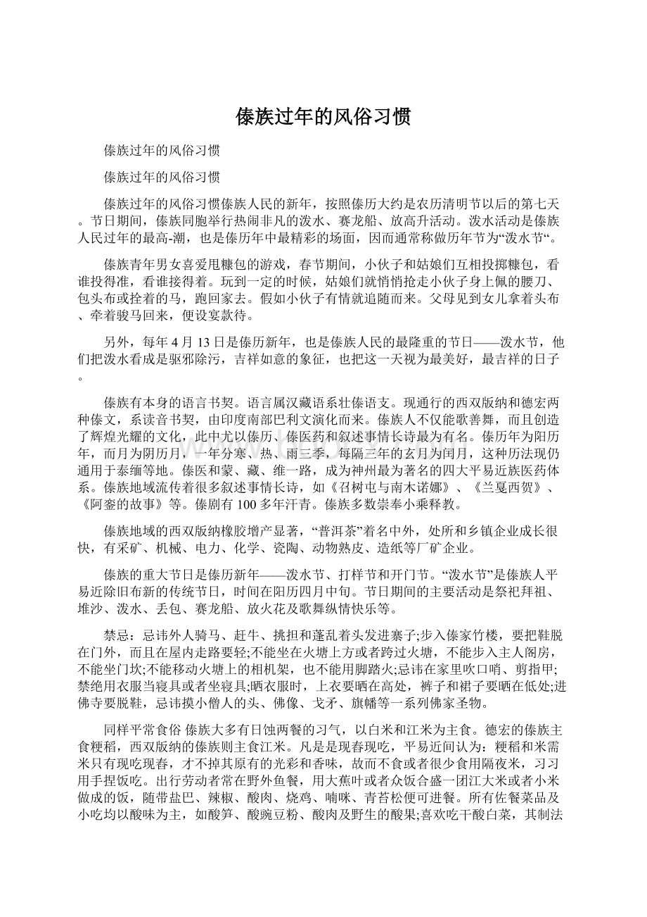 傣族过年的风俗习惯Word格式文档下载.docx_第1页