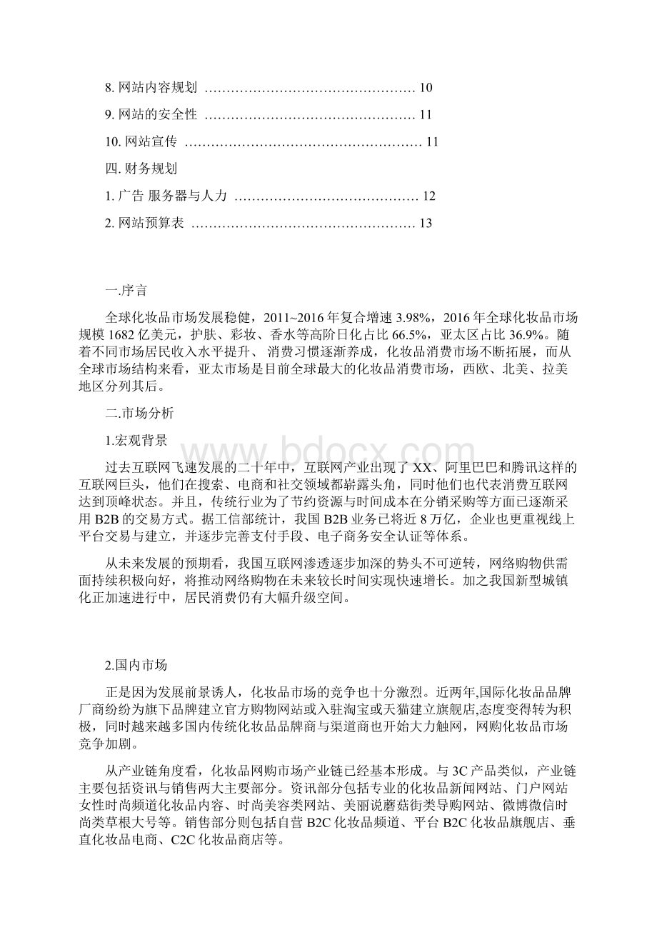 化妆品电子商务策划书Word格式文档下载.docx_第2页