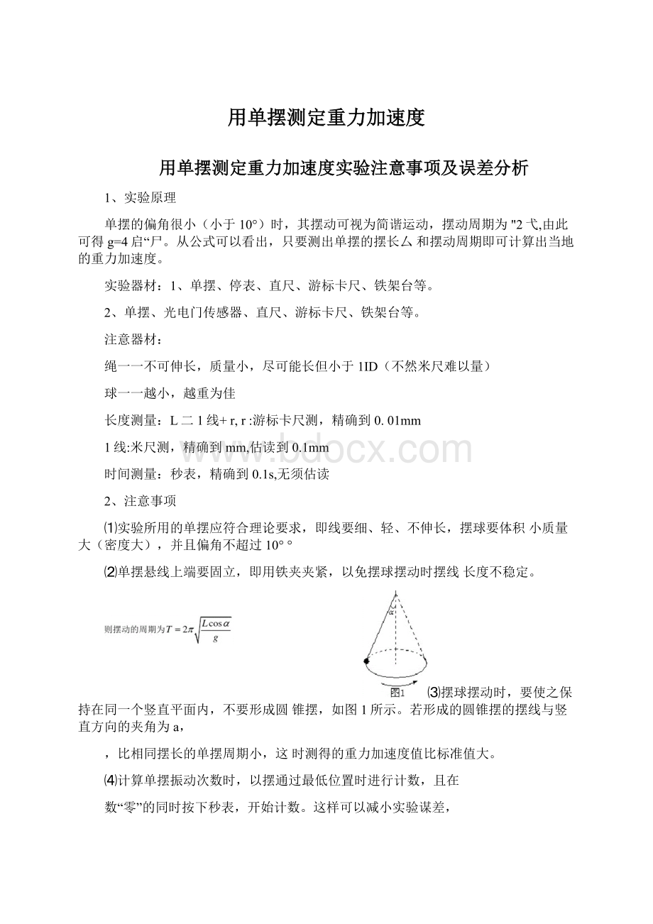 用单摆测定重力加速度Word格式.docx_第1页