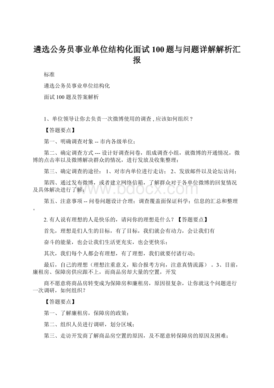 遴选公务员事业单位结构化面试100题与问题详解解析汇报Word格式文档下载.docx