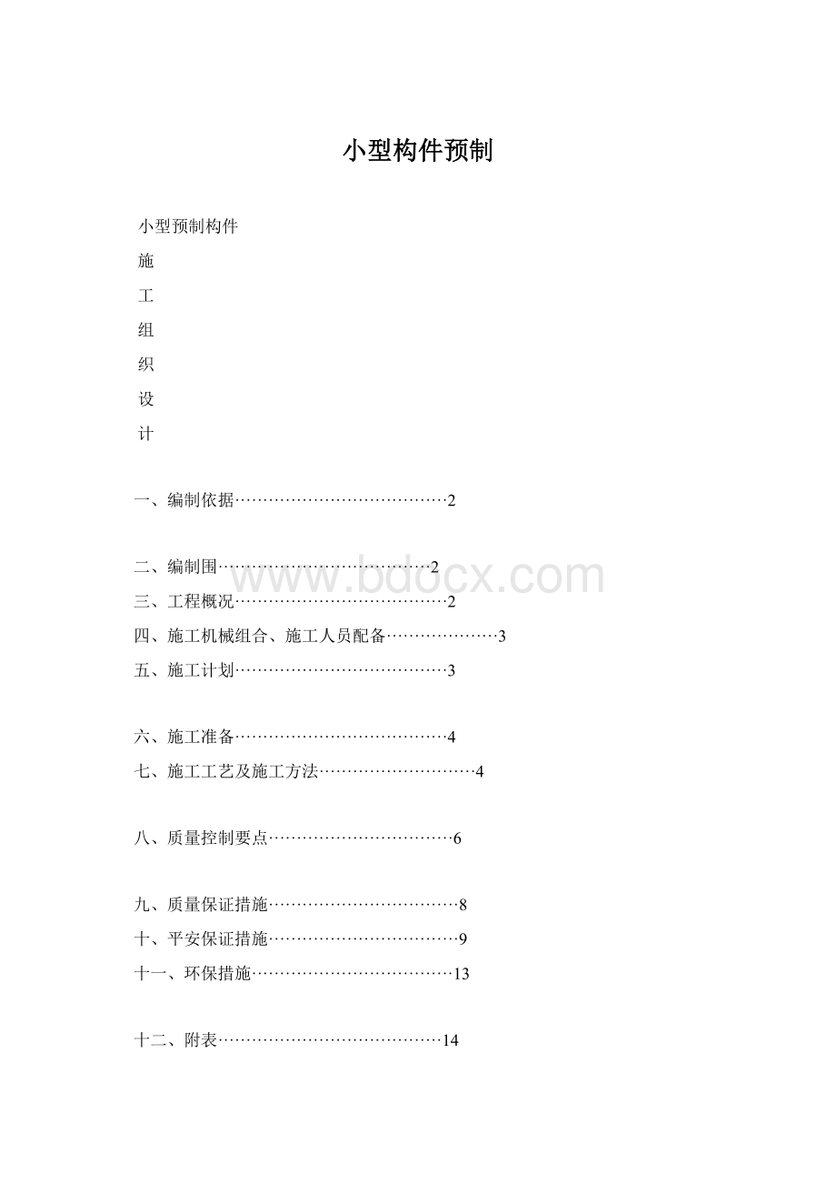 小型构件预制Word文件下载.docx_第1页