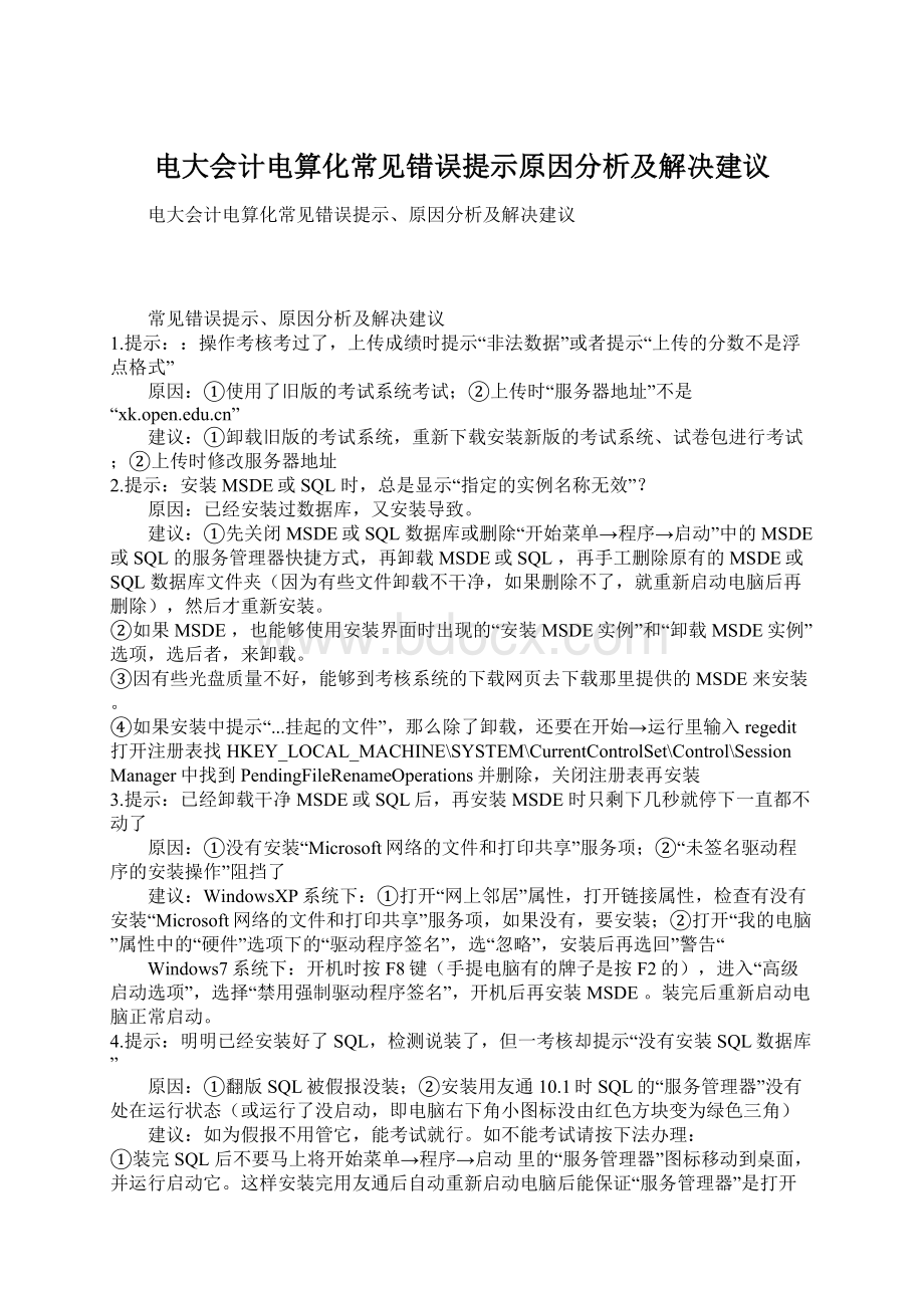 电大会计电算化常见错误提示原因分析及解决建议.docx