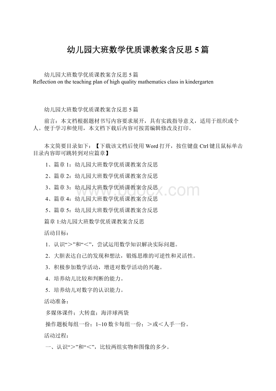 幼儿园大班数学优质课教案含反思5篇Word格式.docx