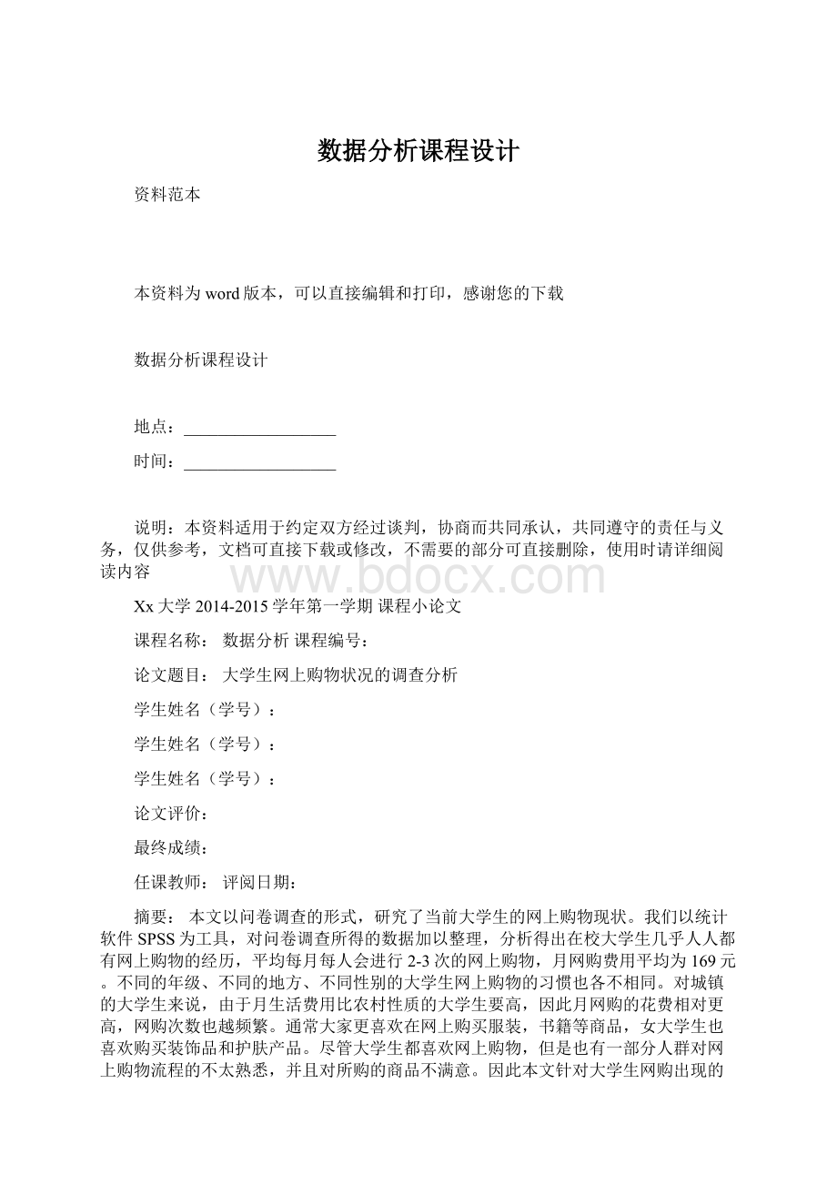 数据分析课程设计Word格式文档下载.docx