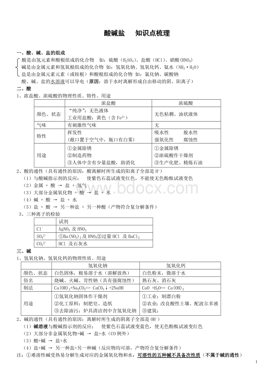 综合练习酸碱盐综合测试试卷Word文档格式.doc