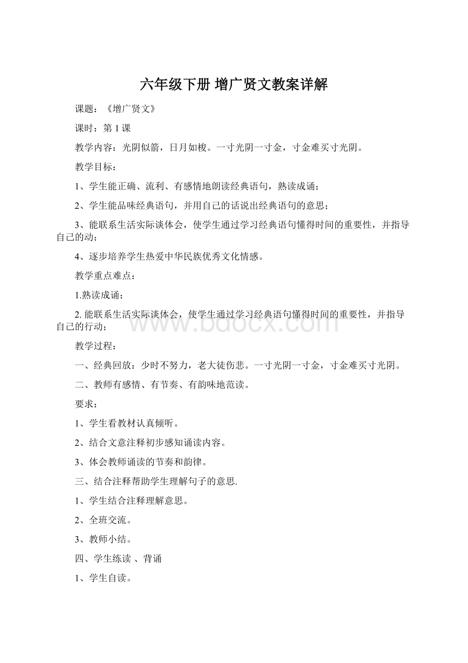 六年级下册增广贤文教案详解Word格式.docx