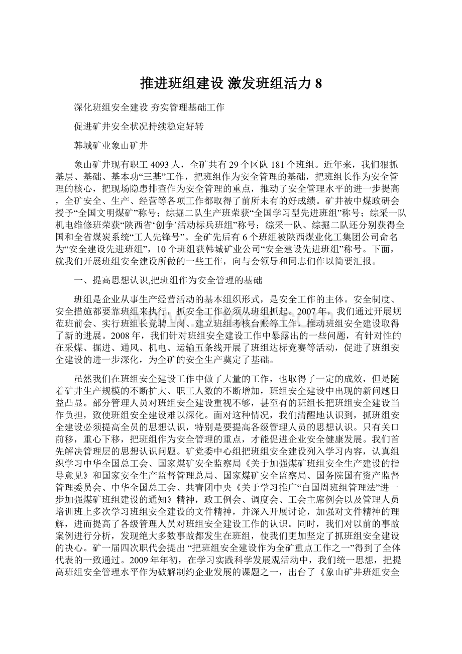 推进班组建设激发班组活力8Word下载.docx