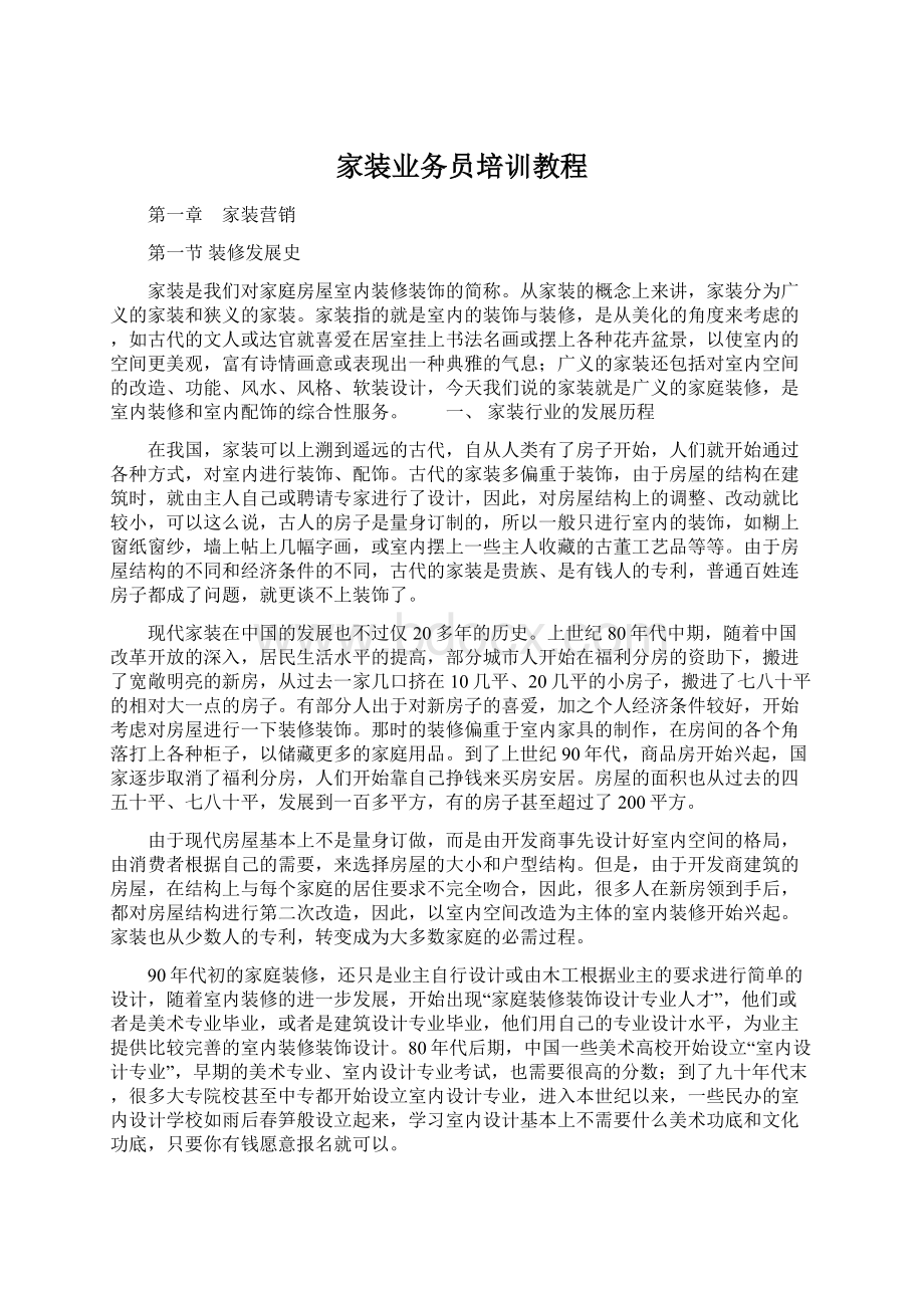 家装业务员培训教程Word下载.docx_第1页