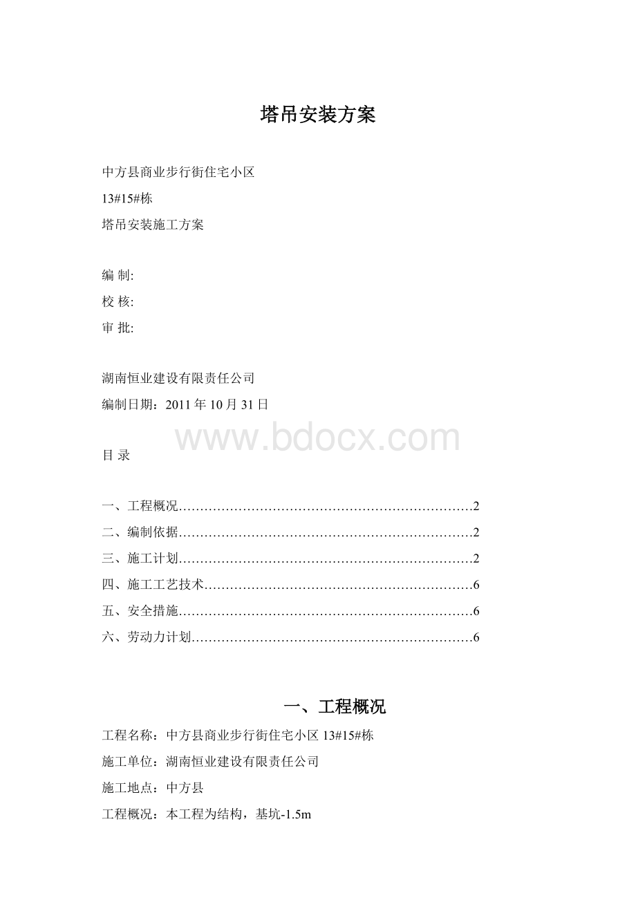 塔吊安装方案.docx_第1页