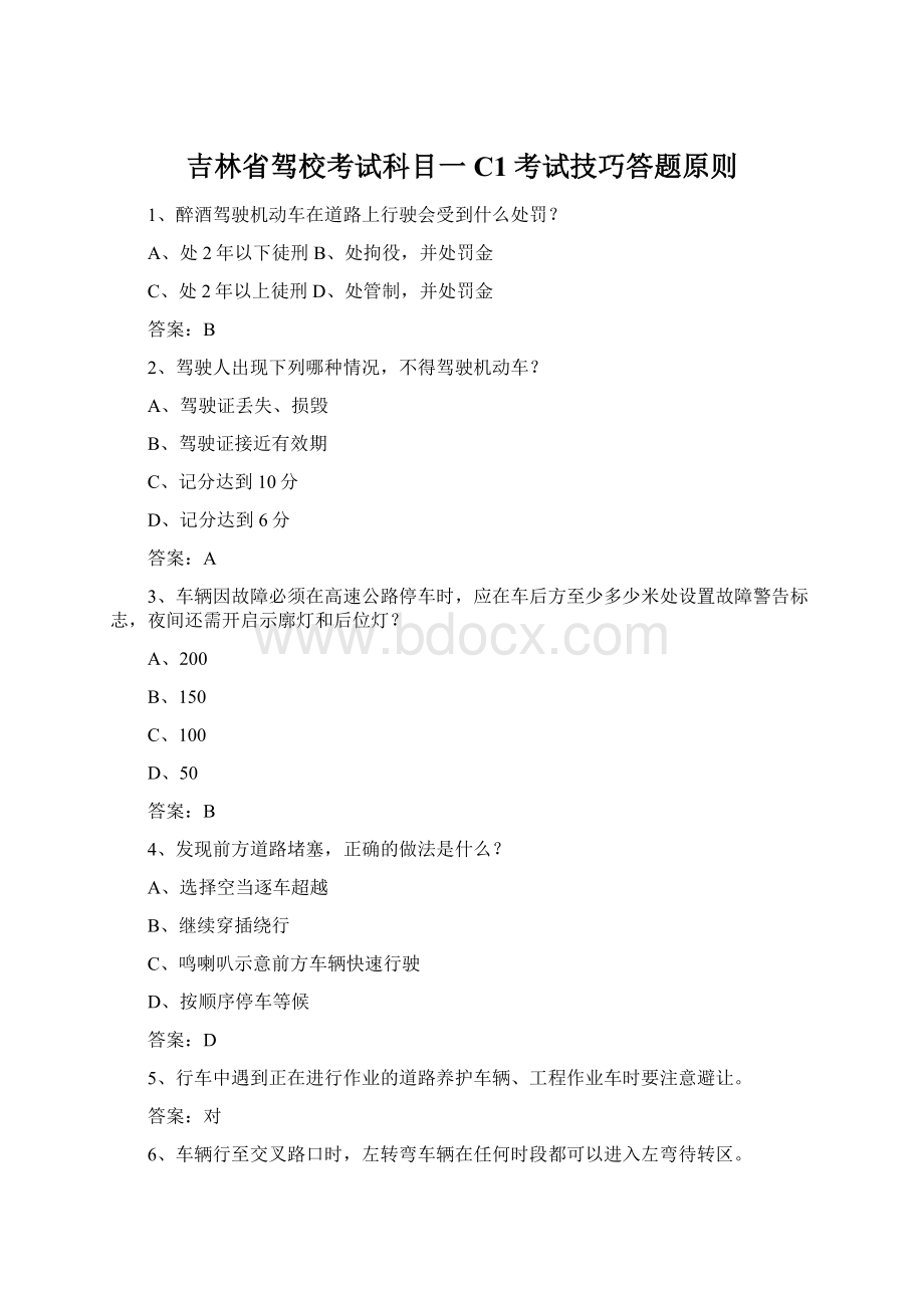 吉林省驾校考试科目一C1考试技巧答题原则.docx_第1页